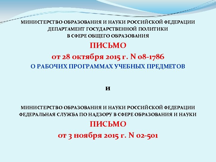 МИНИСТЕРСТВО ОБРАЗОВАНИЯ И НАУКИ РОССИЙСКОЙ ФЕДЕРАЦИИ ДЕПАРТАМЕНТ ГОСУДАРСТВЕННОЙ ПОЛИТИКИ В СФЕРЕ ОБЩЕГО ОБРАЗОВАНИЯ ПИСЬМО