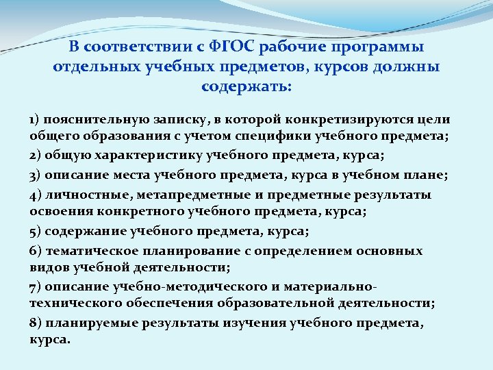 В соответствии с ФГОС рабочие программы отдельных учебных предметов, курсов должны содержать: 1) пояснительную