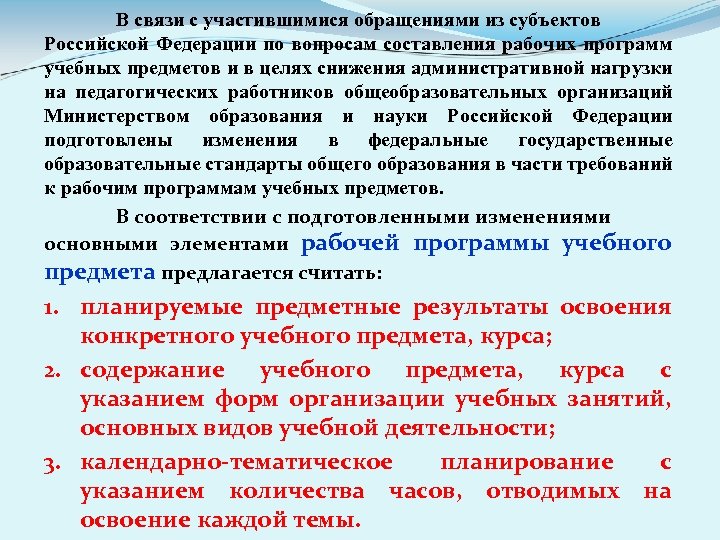 В связи с участившимися обращениями из субъектов Российской Федерации по вопросам составления рабочих программ