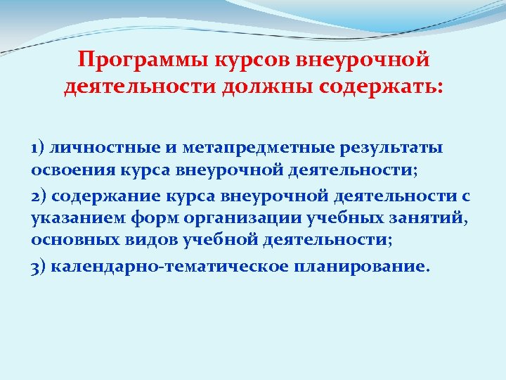 Программы курсов внеурочной деятельности должны содержать: 1) личностные и метапредметные результаты освоения курса внеурочной