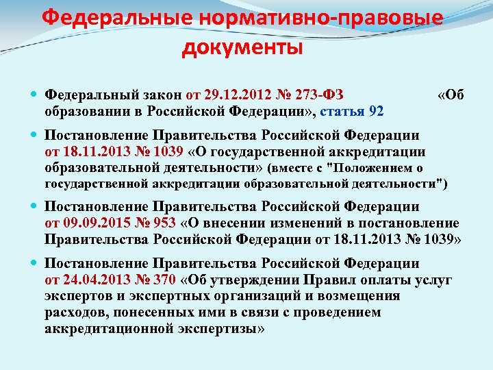 Федеральные нормативно-правовые документы Федеральный закон от 29. 12. 2012 № 273 -ФЗ «Об образовании