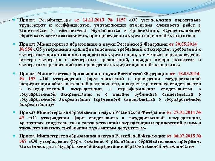  Приказ Рособрнадзора от 14. 11. 2013 № 1157 «Об установлении нормативов трудозатрат и