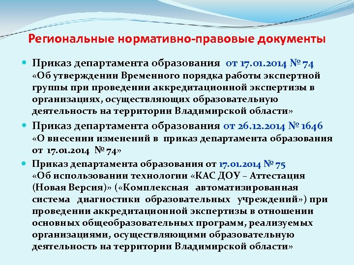 Региональные нормативно-правовые документы Приказ департамента образования от 17. 01. 2014 № 74 «Об утверждении