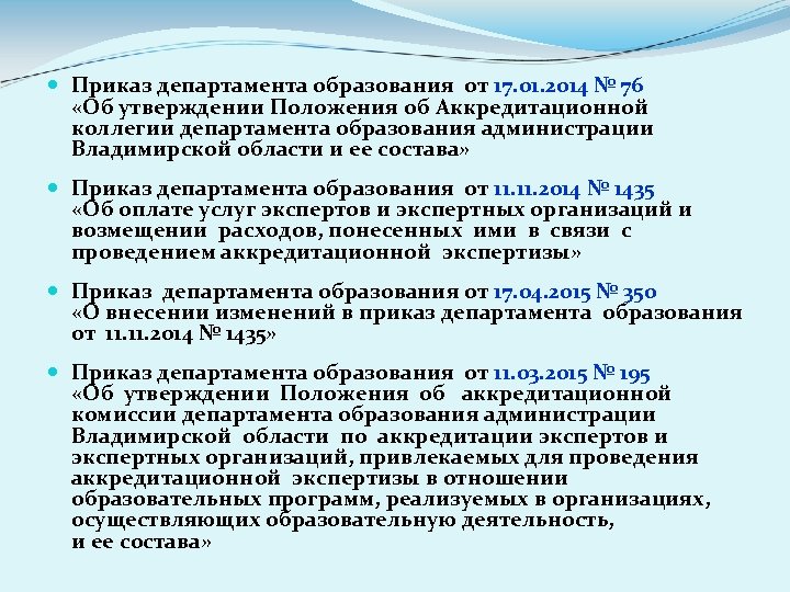  Приказ департамента образования от 17. 01. 2014 № 76 «Об утверждении Положения об