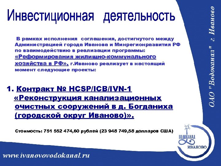 В рамках исполнения соглашения, достигнутого между Администрацией города Иванова и Минрегионразвития РФ по взаимодействию