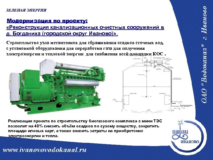 ЗЕЛЕНАЯ ЭНЕРГИЯ Модернизация по проекту: «Реконструкция канализационных очистных сооружений в д. Богданиха (городской округ