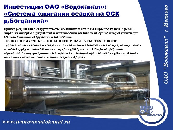 Инвестиции ОАО «Водоканал» : «Система сжигания осадка на ОСК д. Богданиха» Проект разработан в