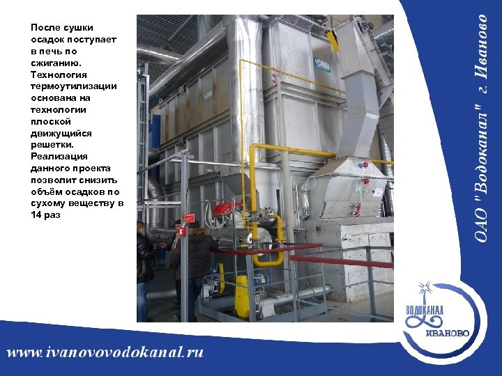 После сушки осадок поступает в печь по сжиганию. Технология термоутилизации основана на технологии плоской