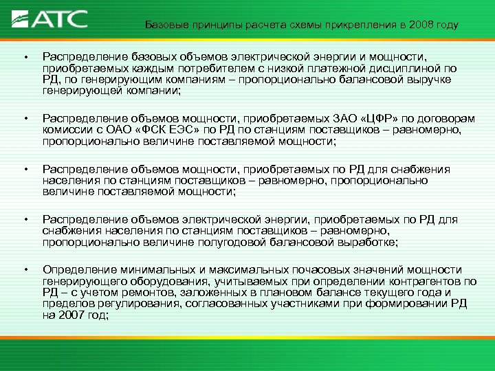 Базовые принципы расчета схемы прикрепления в 2008 году • Распределение базовых объемов электрической энергии