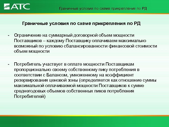 Граничные условия по схеме прикрепления по РД - Ограничение на суммарный договорной объем мощности