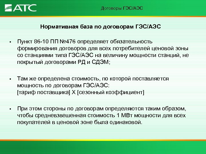 Договоры ГЭС/АЭС Нормативная база по договорам ГЭС/АЭС § § § Пункт 86 -10 ПП