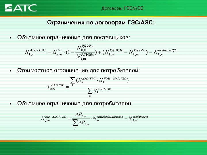 Договоры ГЭС/АЭС Ограничения по договорам ГЭС/АЭС: § Объемное ограничение для поставщиков: § Стоимостное ограничение