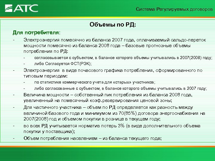 Система Регулируемых договоров Объемы по РД: Для потребителя: - Электроэнергия помесячно из баланса 2007
