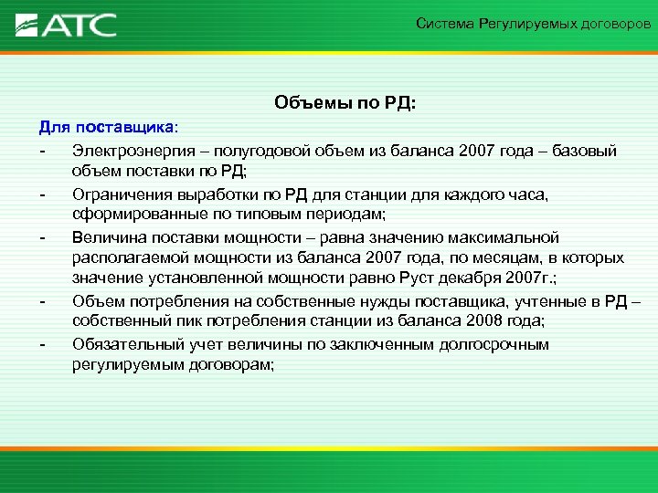 Система Регулируемых договоров Объемы по РД: Для поставщика: Электроэнергия – полугодовой объем из баланса