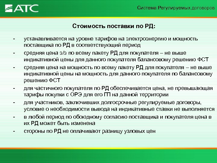 Система Регулируемых договоров Стоимость поставки по РД: - - устанавливается на уровне тарифов на