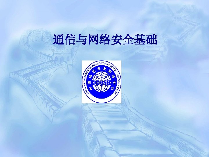 通信与网络安全基础 