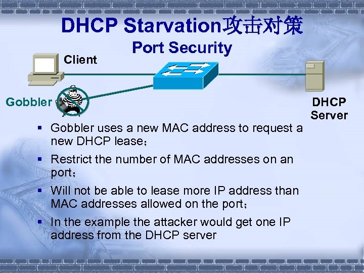 DHCP Starvation攻击对策 Client Port Security Gobbler § Gobbler uses a new MAC address to