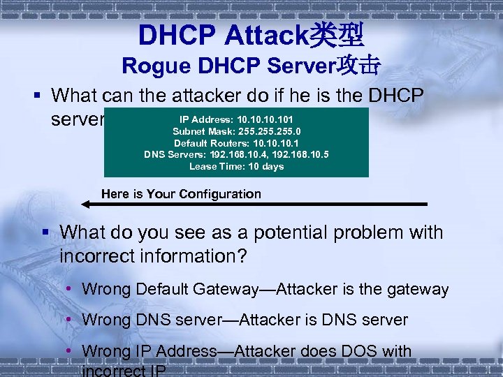DHCP Attack类型 Rogue DHCP Server攻击 § What can the attacker do if he is