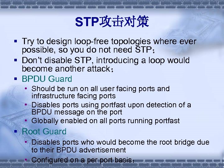 STP攻击对策 § Try to design loop-free topologies where ever possible, so you do not