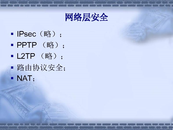 网络层安全 § § § IPsec（略）； PPTP （略）； L 2 TP （略）； 路由协议安全； NAT； 