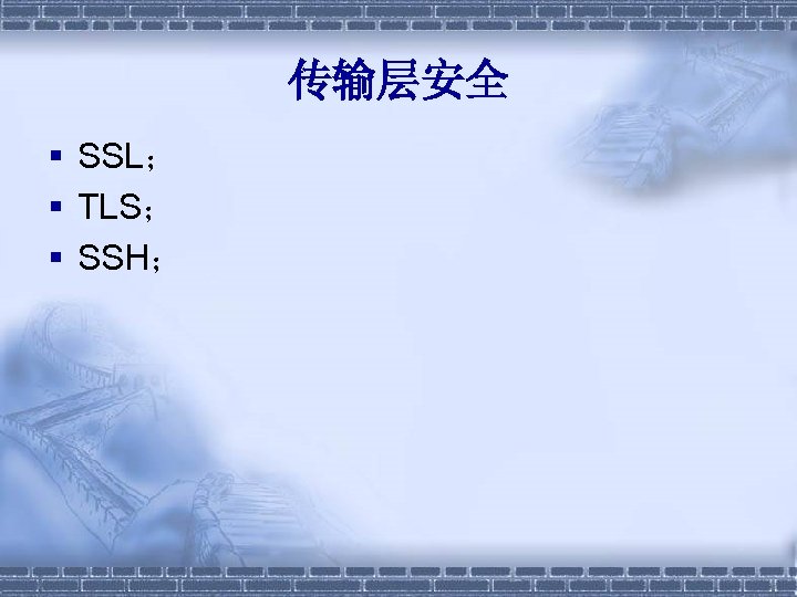 传输层安全 § SSL； § TLS； § SSH； 