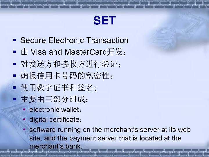 SET § § § Secure Electronic Transaction 由 Visa and Master. Card开发； 对发送方和接收方进行验证； 确保信用卡号码的私密性；