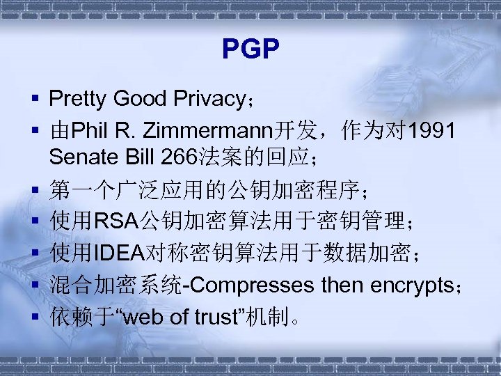 PGP § Pretty Good Privacy； § 由Phil R. Zimmermann开发，作为对 1991 Senate Bill 266法案的回应； §