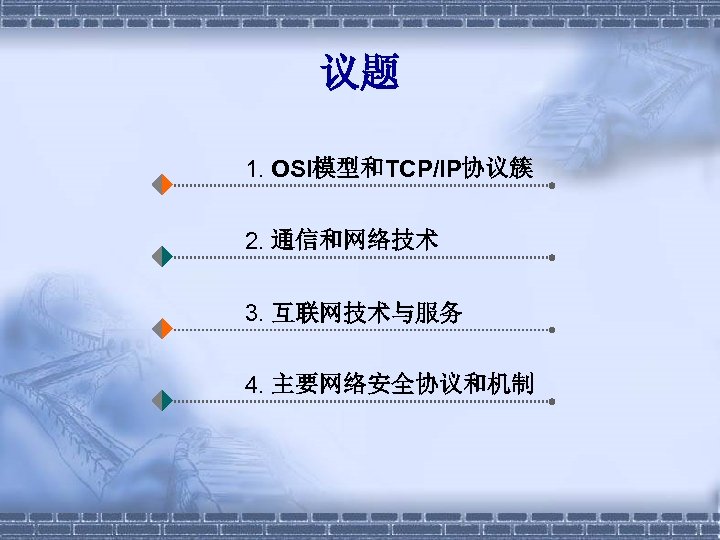 议题 1. OSI模型和TCP/IP协议簇 2. 通信和网络技术 3. 互联网技术与服务 4. 主要网络安全协议和机制 
