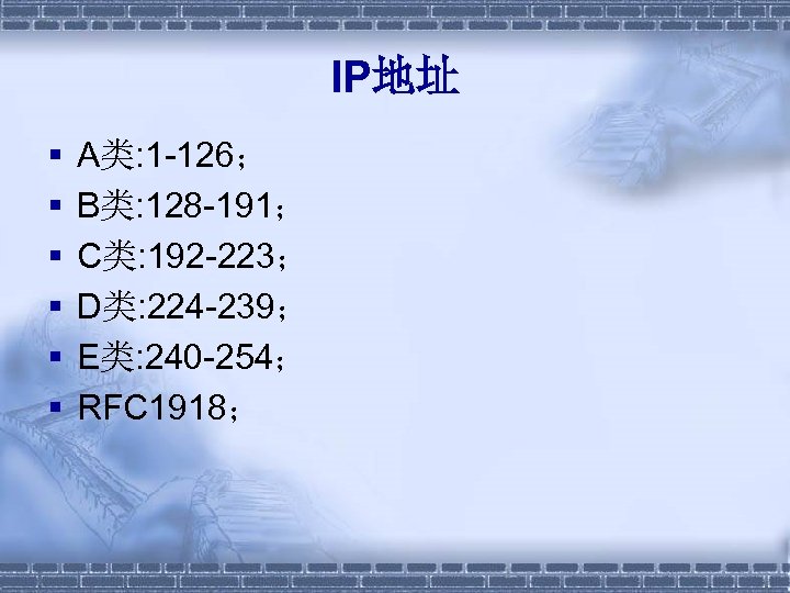 IP地址 § § § A类: 1 -126； B类: 128 -191； C类: 192 -223； D类: