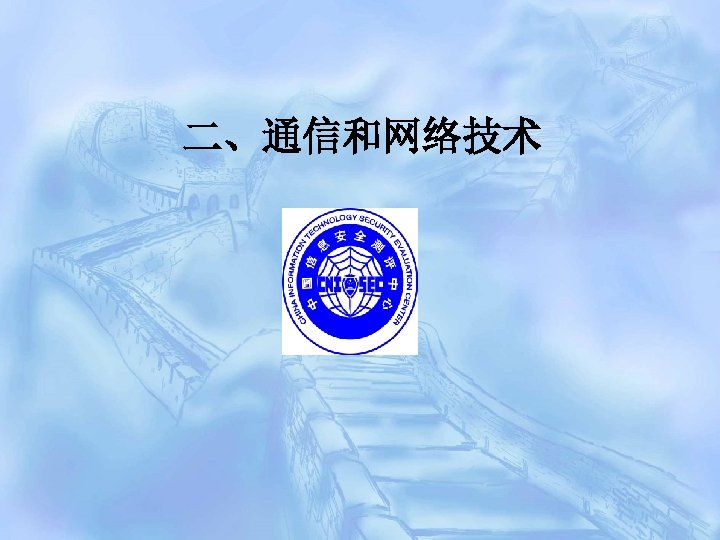 二、通信和网络技术 
