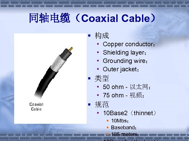 同轴电缆（Coaxial Cable） § 构成 • • Copper conductor； Shielding layer； Grounding wire； Outer jacket；