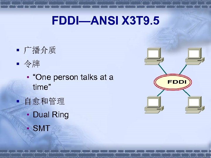 FDDI—ANSI X 3 T 9. 5 § 广播介质 § 令牌 • “One person talks