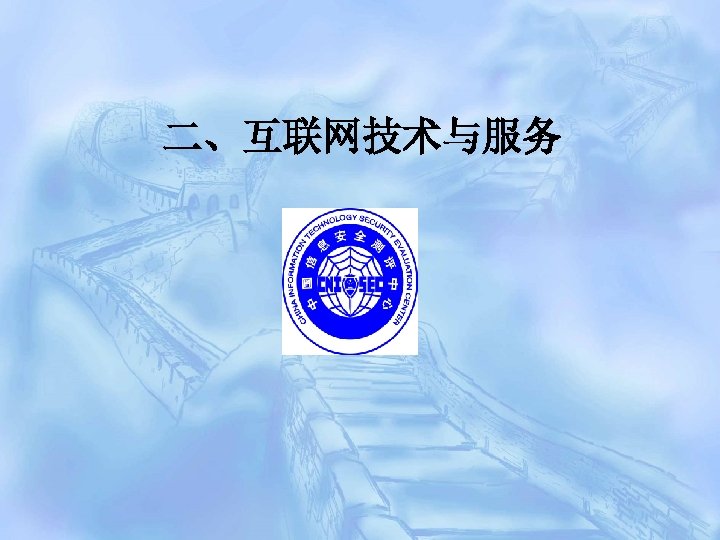 二、互联网技术与服务 