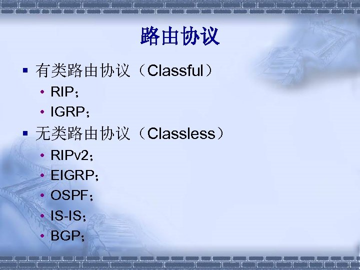 路由协议 § 有类路由协议（Classful） • RIP； • IGRP； § 无类路由协议（Classless） • • • RIPv 2；
