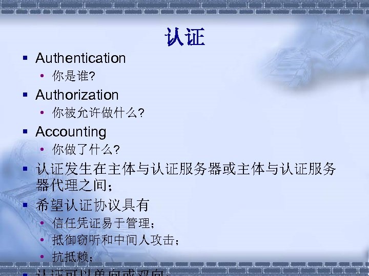 认证 § Authentication • 你是谁? § Authorization • 你被允许做什么? § Accounting • 你做了什么? §