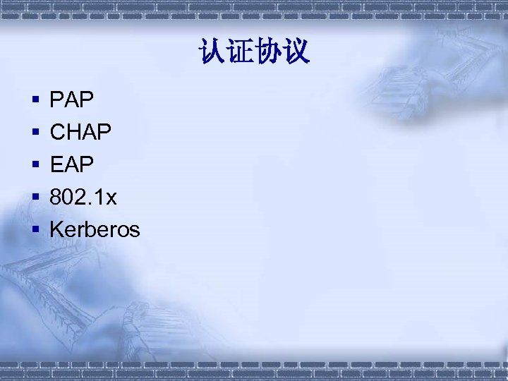 认证协议 § § § PAP CHAP EAP 802. 1 x Kerberos 