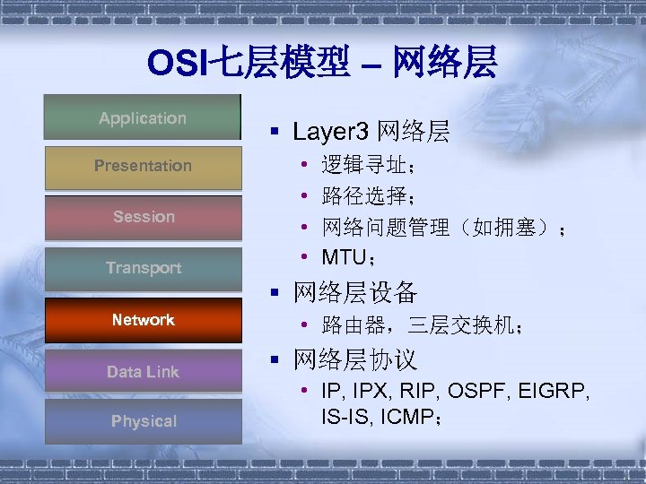 OSI七层模型 – 网络层 Application Presentation Session Transport § Layer 3 网络层 • • 逻辑寻址；