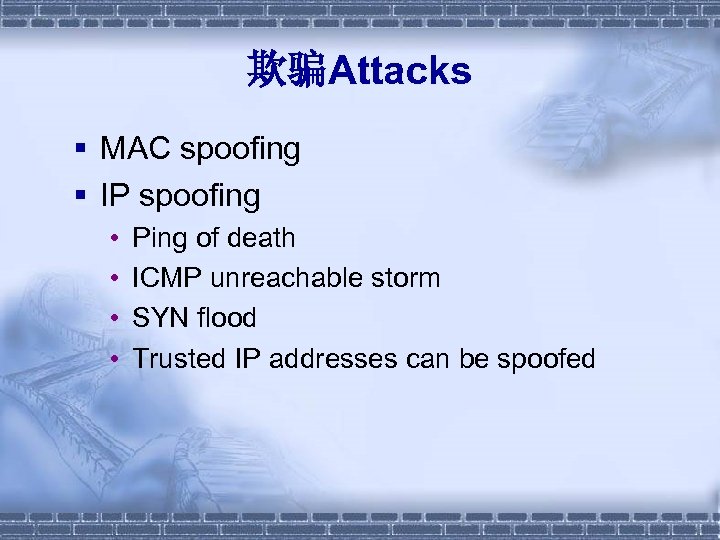 欺骗Attacks § MAC spoofing § IP spoofing • • Ping of death ICMP unreachable