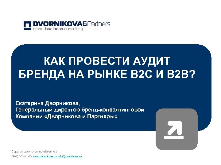 КАК ПРОВЕСТИ АУДИТ БРЕНДА НА РЫНКЕ В 2 С И В 2 В? Екатерина