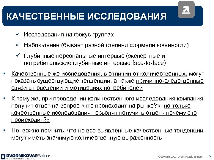 КАЧЕСТВЕННЫЕ ИССЛЕДОВАНИЯ ü Исследования на фокус-группах ü Наблюдение (бывает разной степени формализованности) ü Глубинные