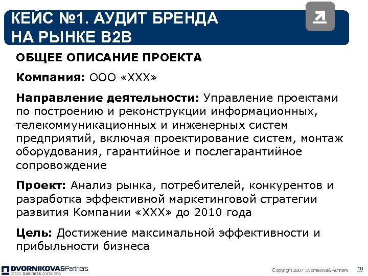 КЕЙС № 1. АУДИТ БРЕНДА НА РЫНКЕ В 2 В ОБЩЕЕ ОПИСАНИЕ ПРОЕКТА Компания: