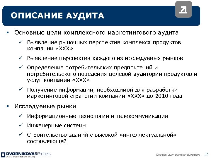 ОПИСАНИЕ АУДИТА § Основные цели комплексного маркетингового аудита ü Выявление рыночных перспектив комплекса продуктов