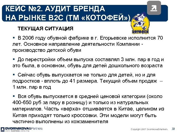 КЕЙС № 2. АУДИТ БРЕНДА НА РЫНКЕ В 2 С (ТМ «КОТОФЕЙ» ) ТЕКУЩАЯ