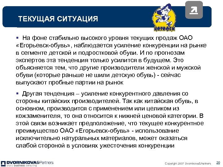ТЕКУЩАЯ СИТУАЦИЯ § На фоне стабильно высокого уровня текущих продаж ОАО «Егорьевск-обувь» , наблюдается