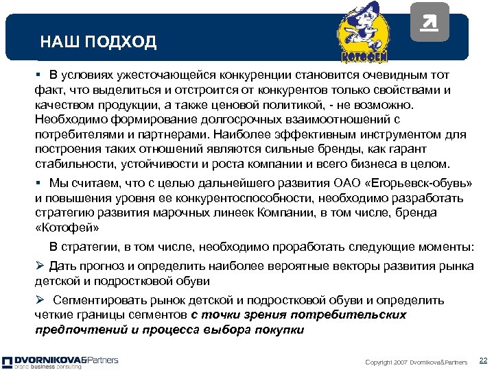 НАШ ПОДХОД § В условиях ужесточающейся конкуренции становится очевидным тот факт, что выделиться и
