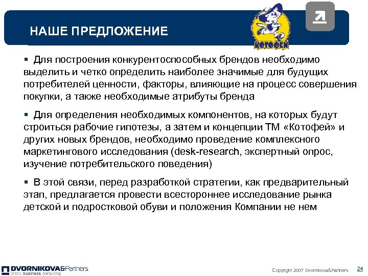 НАШЕ ПРЕДЛОЖЕНИЕ § Для построения конкурентоспособных брендов необходимо выделить и четко определить наиболее значимые