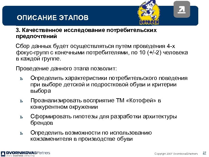 ОПИСАНИЕ ЭТАПОВ 3. Качественное исследование потребительских предпочтений Сбор данных будет осуществляться путем проведения 4
