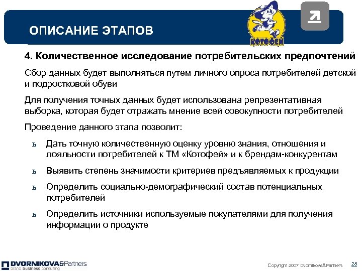 ОПИСАНИЕ ЭТАПОВ 4. Количественное исследование потребительских предпочтений Сбор данных будет выполняться путем личного опроса