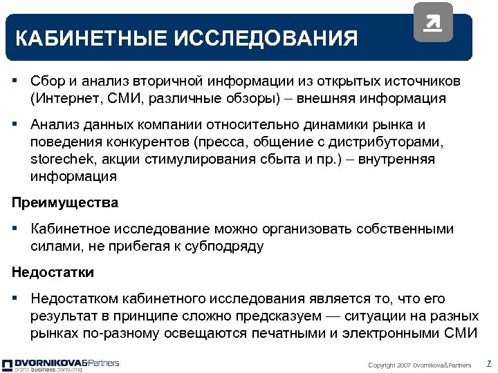 Исследование где. Кабинетные маркетинговые исследования. Кабинетные методы маркетинговых исследований. Методы кабинетного исследования. Полевые и кабинетные маркетинговые исследования.