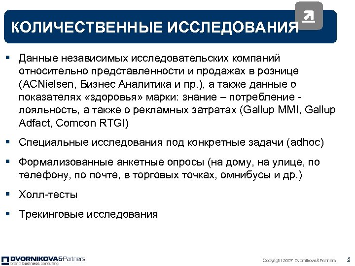 КОЛИЧЕСТВЕННЫЕ ИССЛЕДОВАНИЯ § Данные независимых исследовательских компаний относительно представленности и продажах в рознице (ACNielsen,